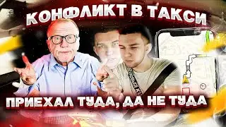 КОНФЛИКТ В ТАКСИ I КЛИЕНТ НЕДОВЛЕН I ПРИЕХАЛ НЕ ТУДА I САНЯ С РЕГИОНА 64  ВСЁ О ТАКСИ