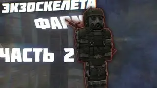 STALCRAFT| Фарм экзоскелета, g36c|ЧАСТЬ 2|