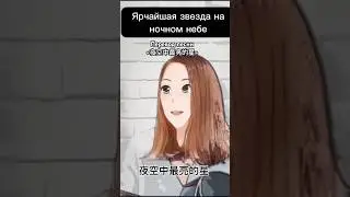 Перевод песни                                      夜空中最亮的星 Ярчайшая звезда на ночном небе #китайский