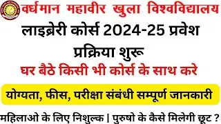 VMOU Kota Librarian Course Admission 2024 । VMOU DLIS BLIS MLIS Admission 2024-25