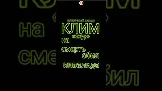 Клим 