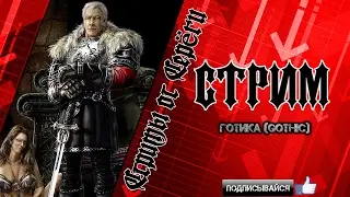 Стрим. Gothic Mod Fix. DirectX 11(Прибытие) #1