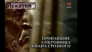 Искатели  Пропавшие сокровища Ивана Грозного