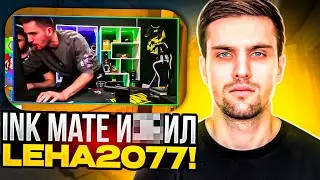INK MATE ИЗБИЛ LEHA2077 ЗА ЕГО ПЛОХУЮ ИГРУ НА ФЕЙСИТЕ! | 