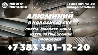 Алюминиевый и дюралевый прокат
