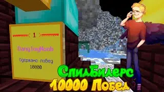 СпидБилдерс 10K WINS SPEEDBUILDERS MINECRAFT