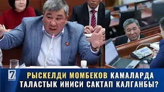 РЫСКЕЛДИ МОМБЕКОВ КАМАЛАРДА ТАЛАСТЫК ИНИСИ САКТАП КАЛГАНБЫ?