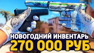 САМЫЙ КРАСИВЫЙ НОВОГОДНИЙ ИНВЕНТАРЬ ЗА 270 000 РУБЛЕЙ В КС ГО - РИЧ ЗАКУПКА В CS:GO / ЗАКУПКА В КСГО