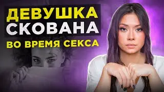 Скованность во время секса у девушки
