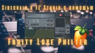 КАК СДЕЛАТЬ SIDECHAIN В FL STUDIO С ПОМОЩЬЮ СТОКОВОГО ПЛАГИНА Fruity Love Philter
