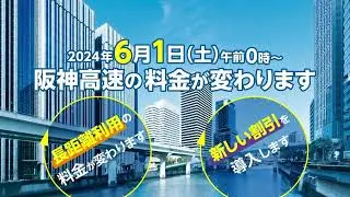 【阪神高速】2024年6月1日～料金が変わります（60秒）