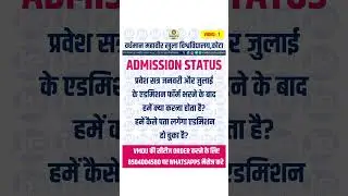 VMOU ADMISSION STATUS/ चेक करे आपका admission हुआ या फॉर्म रिजेक्ट हुआ
