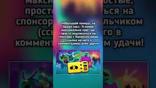 Конкурс на Brawl Pass!