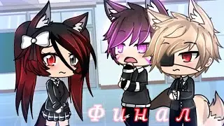 Я убью за тебя || Финал || Gacha life