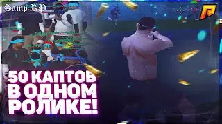 50 КАПТОВ В ОДНОМ РОЛИКЕ!!RADMIR RP/SAMP RP