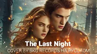 Skillet - The Last Night (COVER BY SKG RECORDS НА РУССКОМ)