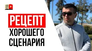 Как написать классный сценарий для видео?