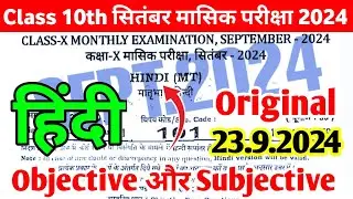 Class 10th Hindi 23 September Monthly Exam Viral Question Paper 2024 | 10th Hindi Subjective 2024