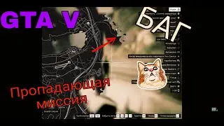 GTA 5 Пропадание миссии В 