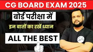 CG BOARD EXAM: बोर्ड परीक्षा में इन बातों का रखें ध्यान 🔥