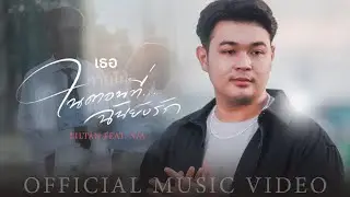 Liltan - เธอหายไปในตอนที่ฉันยังรัก feat. N/A (Official MV)