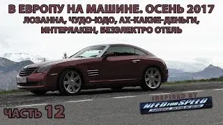 В Европу на авто ч.12. Осень 2017. Лозанна, чудо-юдо, ах-какие-деньги, Интерлакен, безэлектро отель
