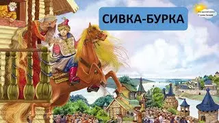 Сивка-Бурка. Аудиосказка для детей с иллюстрациями. Русская народная сказка.