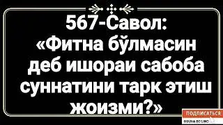567-Савол: 
«Фитна бўлмасин деб ишораи сабоба суннатини тарк этиш жоизми?»