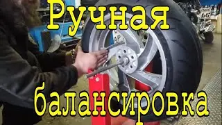 Замена резины и ручная балансировка колес голдвинг 1800
