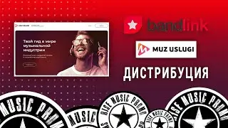 Bandlink - Muzuslugi - Дистрибуция (2022)