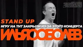 Стендап от Ильи Соболева про кино, простату и QR Код.