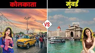 कोलकाता VS मुंबई - कौन सा शहर है बेहतर? Kolkata vs Mumbai - Which City is Best?