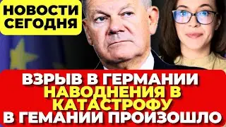 Германия. Взрыв в Кёльне. Наводнения в катастрофу. В Германии произошло. Новости сегодня