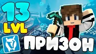 VimeWorld Призон! КОНКУРС НА КНИГИ! 13 УРОВЕНЬ! НОВАЯ ШАХТА | Майнкрафт Prison Вайм Ворлд Выживание!