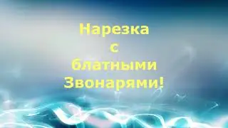 Нарезка с блатными