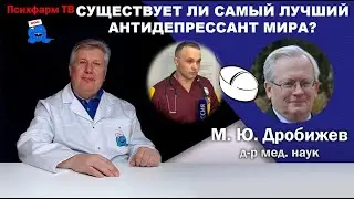 Существует ли в мире самый лучший антидепрессант?