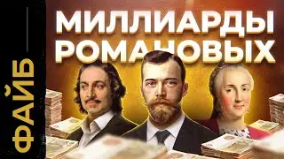 РОМАНОВЫ. Расцвет и катастрофа богатейшей династии мира | ФАЙБ