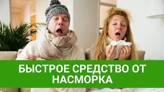 Быстрое средство от насморка своими руками