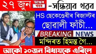 Assamese News Today | 27 June/Assamese Big Breaking News/Assamese News/27 June Assam HS Results 2022