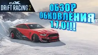 ОБНОВЛЕНИЕ 1.7.0!!! НАСТОЯЩАЯ ЗИМНЯЯ КАРТА!!! [CarX Drift Racing 2]