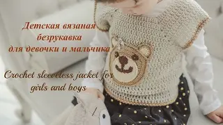 Детская вязаная безрукавка. Часть 1. Crochet sleeveless jacket for girls and boys. Part 1.