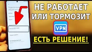 Не Работает VPN или Тормозит Интернет с VPN, Включи Эту Настройку! Блокировка Ютуба отменяется