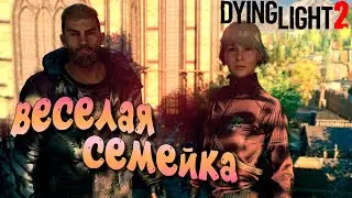 ВЕСЕЛАЯ СЕМЕЙКА, как выжить на последнем уровне погони  ➤ ЧАСТЬ 7 — Dying Light 2: Stay Human