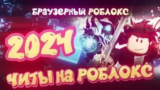 🔴 ЧИТЫ НА РОБЛОКС | КАК Скачать Читы На Роблокс | Чит На Роблокс | Без Вирусов | Роблокс Читы | 2024