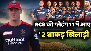 IPL 2022 : Big changes in RCB playing XI against MI | RCB 4th match playing 11 | RCB vs MI