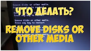Ошибка Remove disks or other media press any key to restart | CompTV