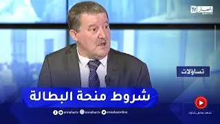 عبد العالي دروة: هذه شروط الإستفادة من منحة البطالة