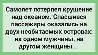 Как Мужчины и Женщины на Островах Спаслись! Сборник Свежих Смешных Жизненных Анекдотов!