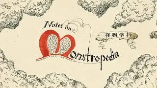 怪物学抄 | Notes on Monstropedia