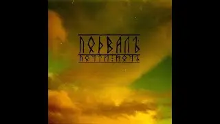 ПодвалЪ - Почти ночЪ (2012)